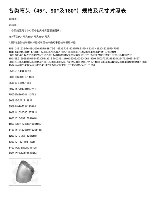 各类弯头（45°、90°及180°）规格及尺寸对照表