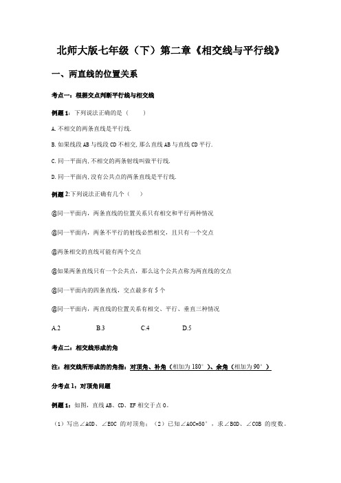 北师大版七年级数学下第二章 相交线和平行线知识点框架及题型归纳学案(无答案)