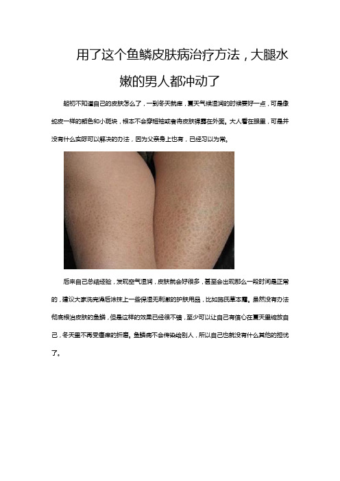 用了这个鱼鳞皮肤治疗方法,大腿水嫩的男人都冲动了