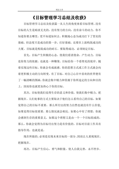 《目标管理学习总结及收获》