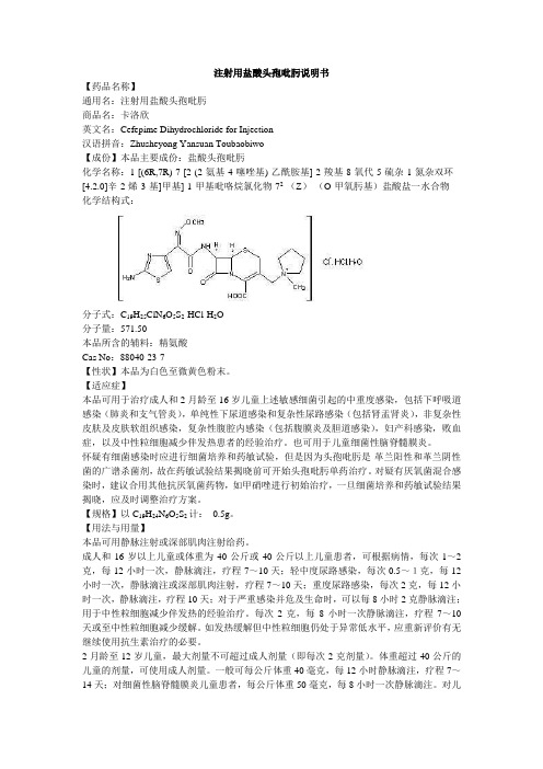 注射用盐酸头孢吡肟说明书--卡洛欣