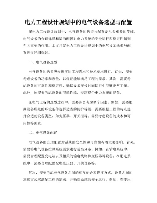 电力工程设计规划中的电气设备选型与配置