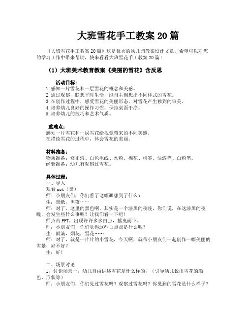 大班雪花手工教案20篇