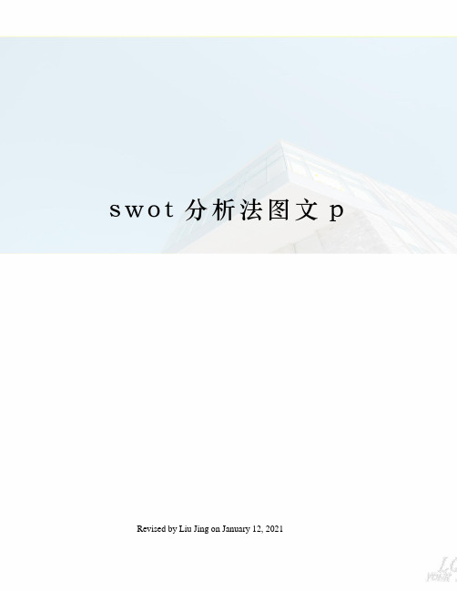 swot分析法图文p