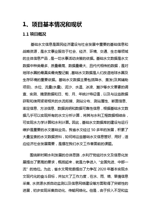 最新省基础水文数据库建设项目建议书