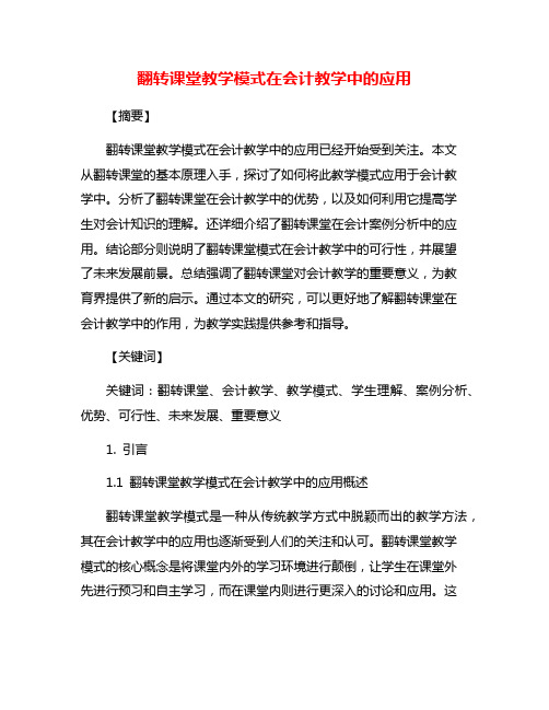 翻转课堂教学模式在会计教学中的应用