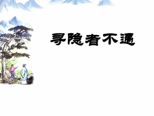 《寻隐者不遇》PPT课件4