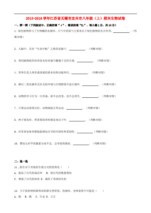 江苏省无锡市宜兴市2015_2016学年八年级生物上学期期末试卷(含解析)苏科版