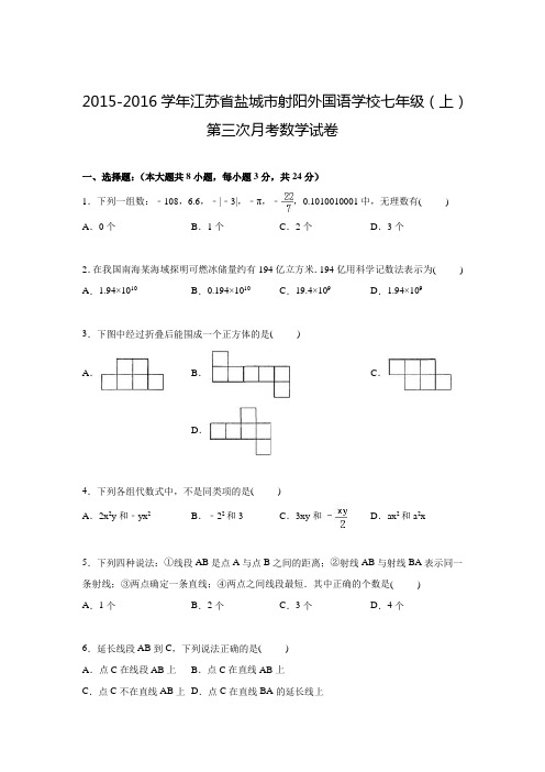 2015-2016学年江苏省盐城市射阳外国语学校七年级上第三次月考数学试卷