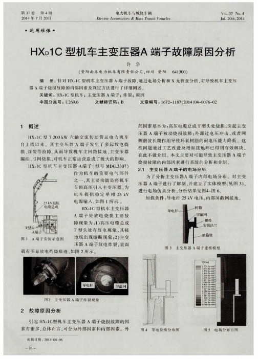 HXd1C型机车主变压器A端子故障原因分析