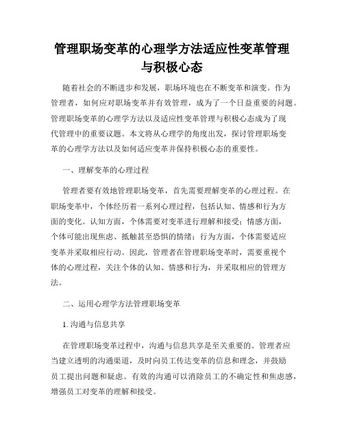 管理职场变革的心理学方法适应性变革管理与积极心态