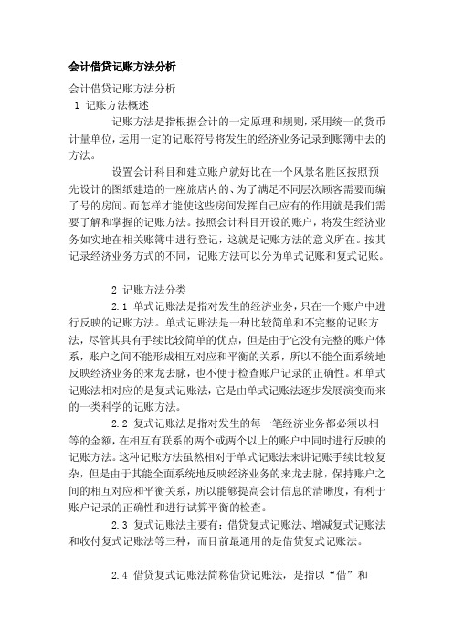 会计借贷记账方法分析[整理]