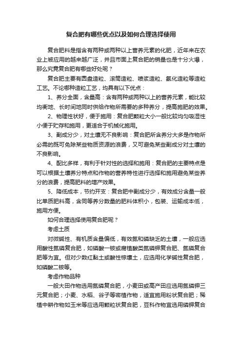 复合肥有哪些优点以及如何合理选择使用