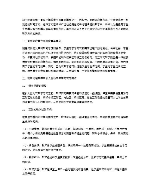 初中地理教案中引入互动式教学方式的尝试