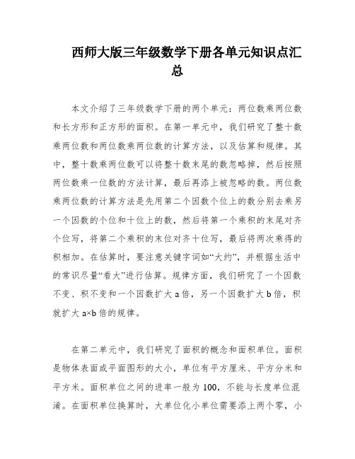 西师大版三年级数学下册各单元知识点汇总