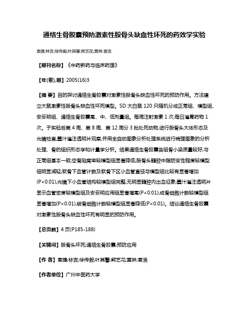 通络生骨胶囊预防激素性股骨头缺血性坏死的药效学实验