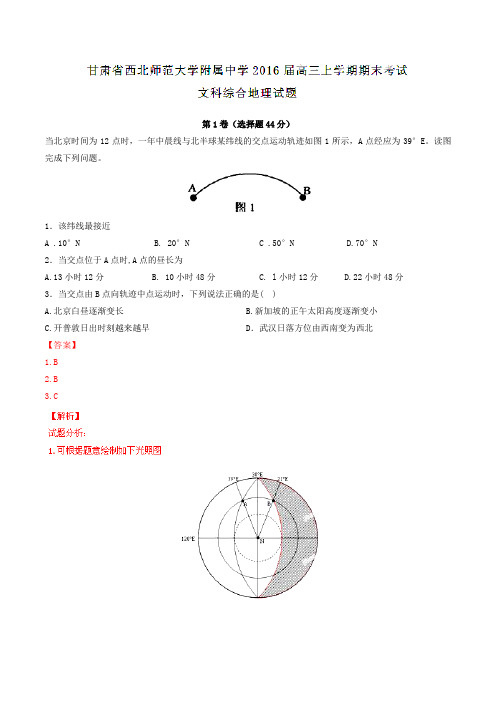 【全国百强校】甘肃省西北师范大学附属中学2016届高三上学期期末考试文综地理试题解析(解析版)