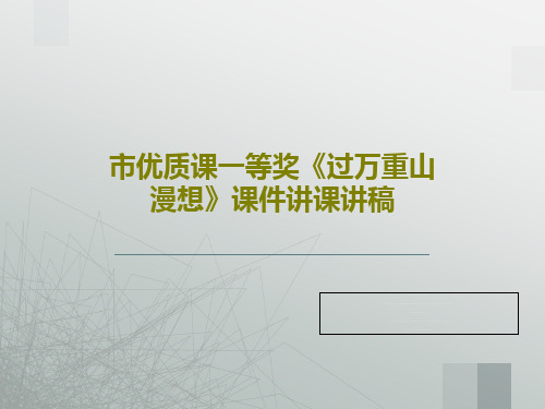 市优质课一等奖《过万重山漫想》课件讲课讲稿共40页