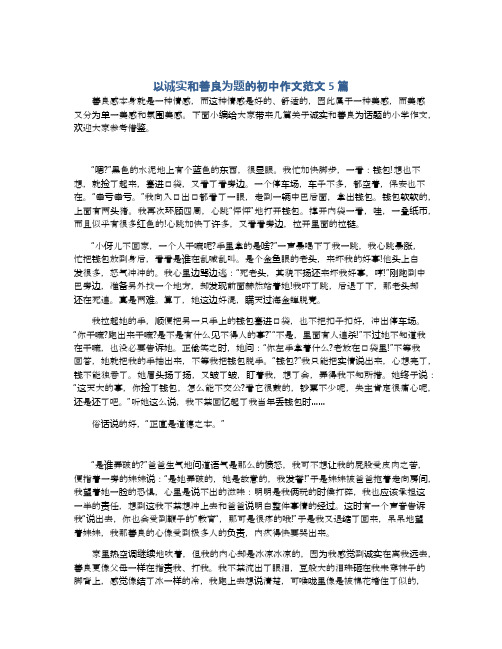 以诚实和善良为题的初中作文范文5篇