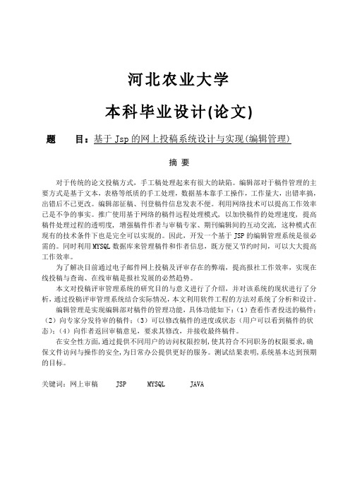 软件工程毕业设计_基于jsp的网上投稿系统设计与实现(编辑管理)