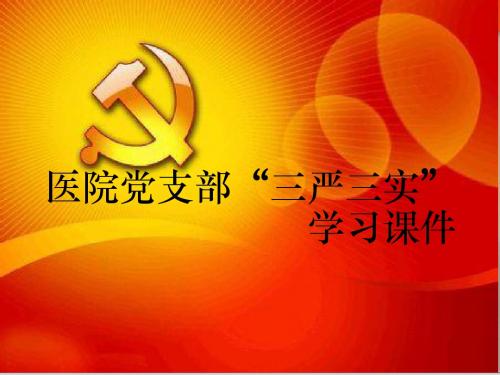 医院党支部三严三实专题教育活动课件