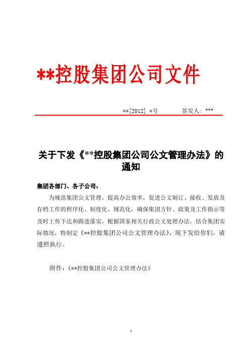 关于下发《某某控股集团公文管理办法》的通知(含管理办法及全套附件)