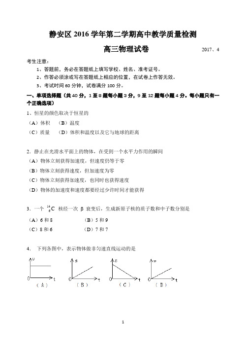 2017年静安区高三物理二模等第卷