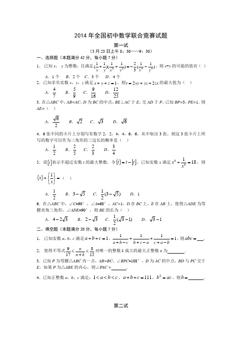 2014年全国初中数学联合竞赛试题