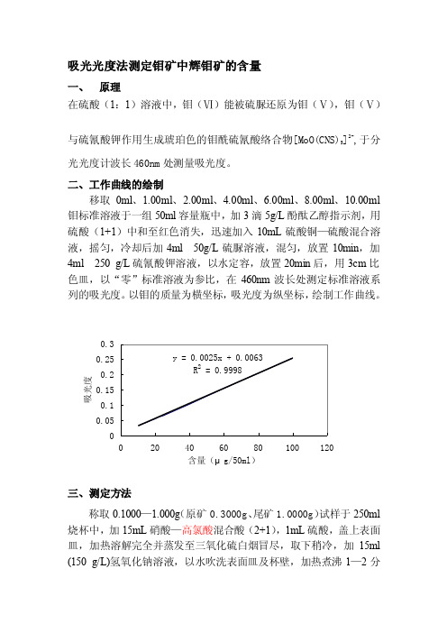 钼的测定——精选推荐