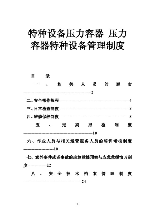 特种设备压力容器压力容器特种设备管理制度