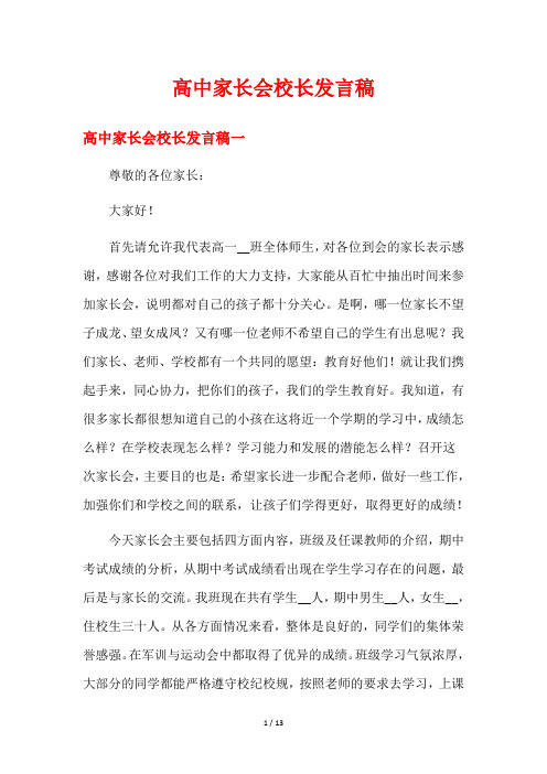 高中家长会校长发言稿