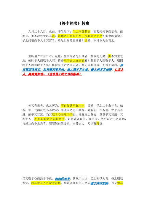 大学语文复习《答李翊书》