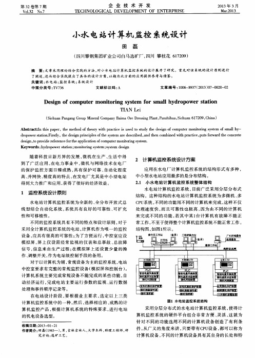 小水电站计算机监控系统设计