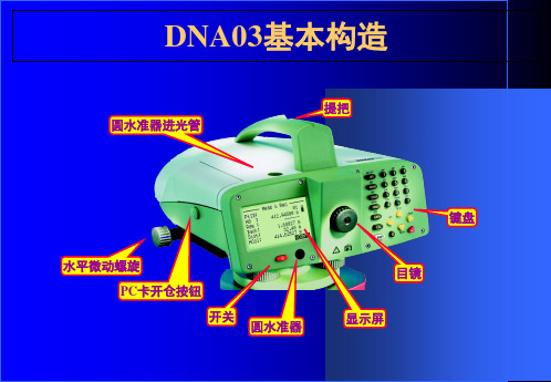 DNA03电子水准仪操作手册PPT精品文档