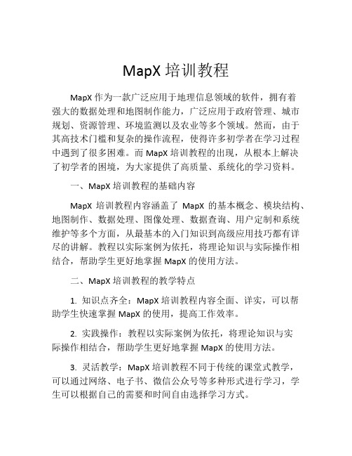 MapX培训教程