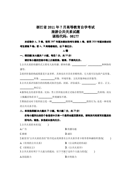 浙江省2011年7月高等教育自学考试 旅游公共关系试题 课程代码06177