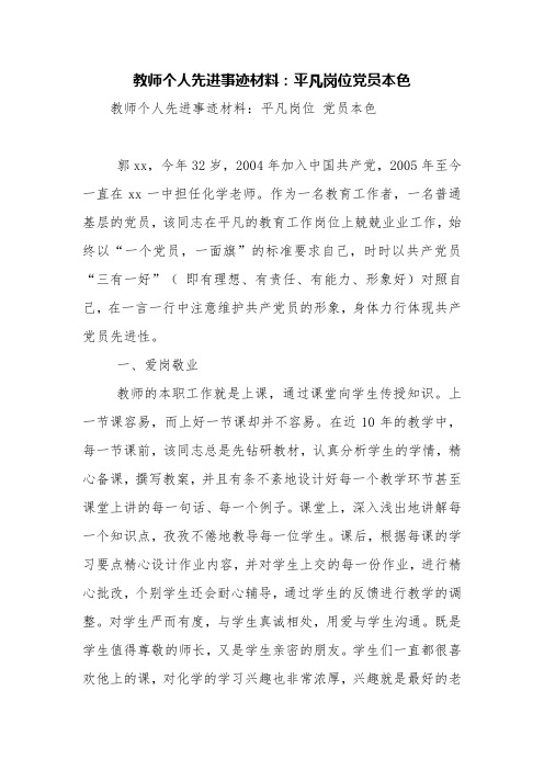 教师个人先进事迹材料：平凡岗位党员本色【精品范文】