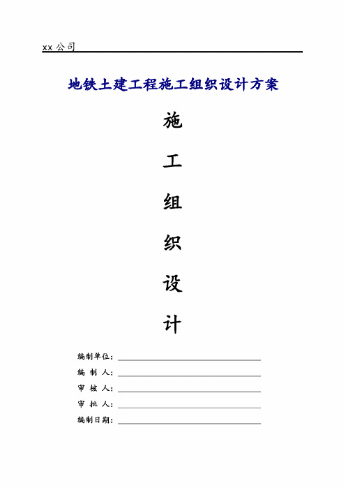 地铁土建工程施工组织设计方案2018年修订版