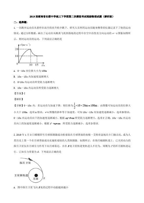 2019届湖南省长郡高三下学期第二次模拟考试理综物理试题