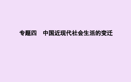 (浙江专用)2019-2020学年高中历史 专题四 中国近现代社会生活的变迁 一 物质生活和社会