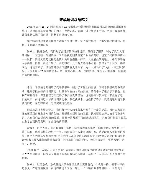 聚成培训总结范文