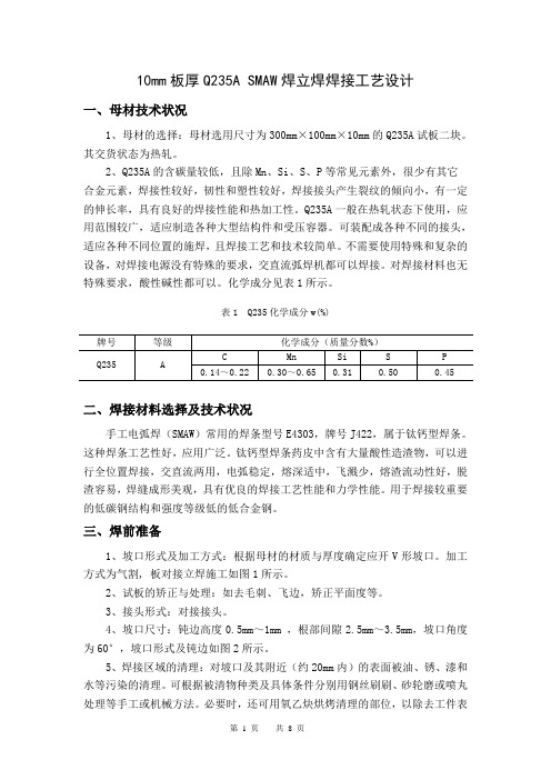 10mm板厚Q235A SMAW焊立焊焊接工艺设计 (3)