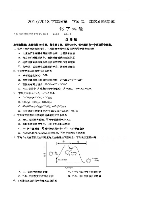 江苏省盐城市2017-2018学年高二下学期期末考试化学附参考答案