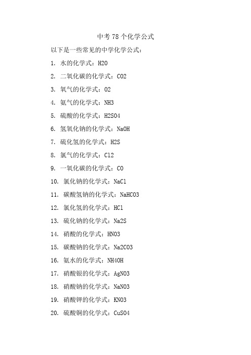 中考78个化学公式