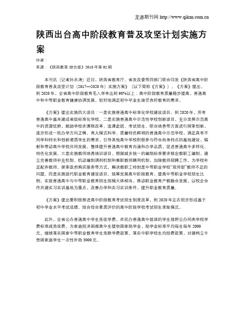 陕西出台高中阶段教育普及攻坚计划实施方案