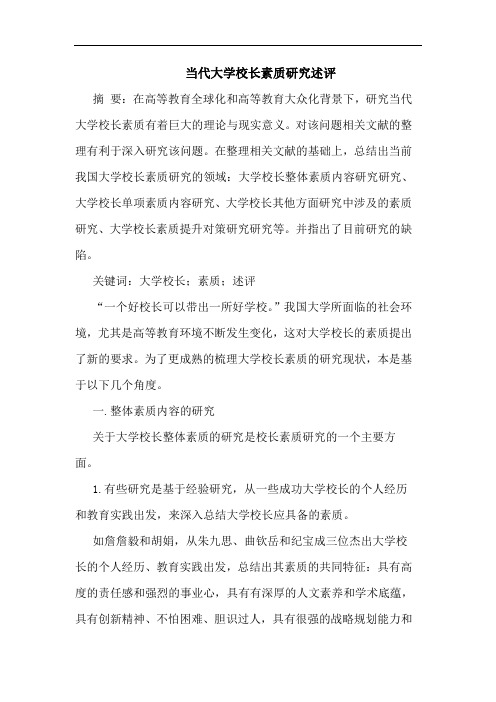 当代大学校长素质研究述评