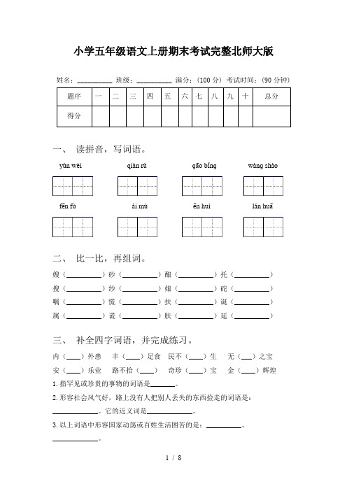 小学五年级语文上册期末考试完整北师大版