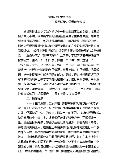 及时反馈 重点讲评-数学试卷讲评课教学模式