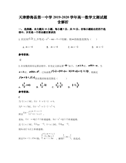 天津静海县第一中学2019-2020学年高一数学文测试题含解析