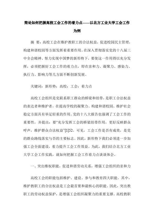 简论如何把握高校工会工作的着力点——以北方工业大学工会工作为例